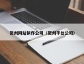 改则贺州网站制作公司（贺州平台公司）
